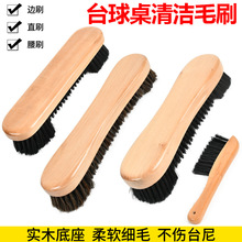 台球桌配件 清洁刷子 毛刷 PVC毛马毛 款式多样台球桌布清理刷
