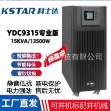 科士达UPS不间断电源YDC9315专业版15KVA/13.5KW基站机房含并机线
