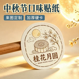 不干胶贴纸定制logo标签贴中秋节礼盒封口贴烘焙食品口味标识定做