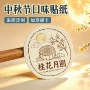 定做口味定制中秋节封口贴