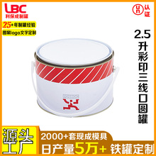 2.5升彩印圆罐化工油漆铁桶建材金属包装铁桶马口分装罐涂料密封
