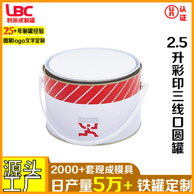 2.5升彩印圆罐化工油漆铁桶建材金属包装铁桶马口分装罐涂料密封