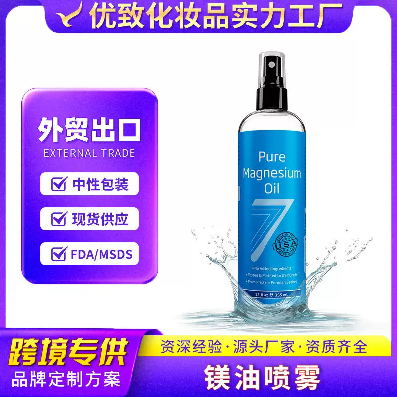 亚马逊爆款镁油身体喷雾Pure Magnesium Oil缓解疲劳放松肌肉定制
