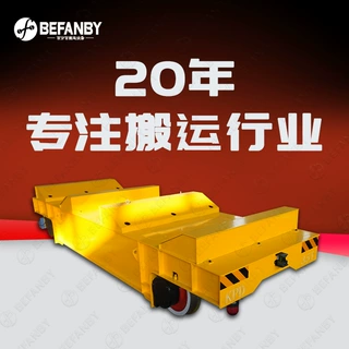 定制轨道式双卷运输小车低压轨道供电地平车双轨导向物料转运车