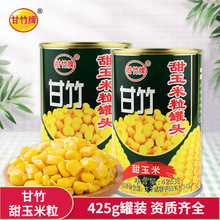 甘竹甜玉米粒罐头425g 即食披萨沙拉烘焙原料玉米烙商超方便食品