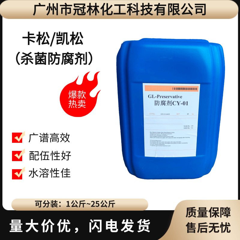 卡松防腐剂异噻唑啉酮工业水性涂料乳胶漆胶水水处理管道杀菌剂