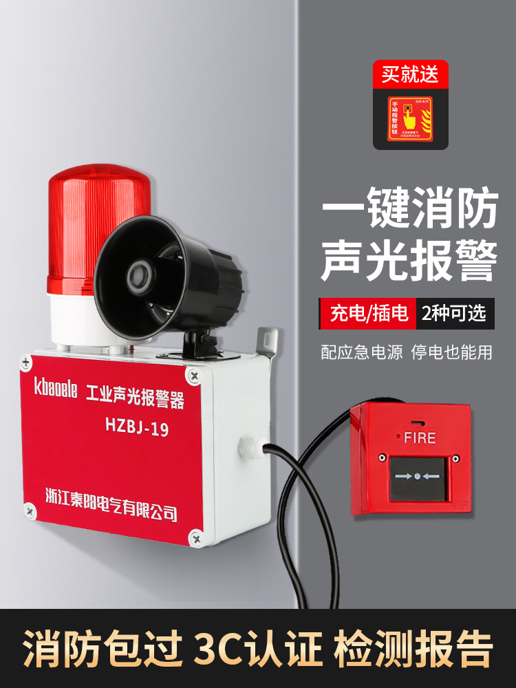 一键消防警铃报警器联动声光式火警火灾广播喇叭工业厂房警报装置