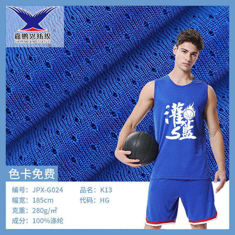 全涤220g篮球服冰球服球衣运动针织网眼布吸湿排汗鸟眼布透气速干