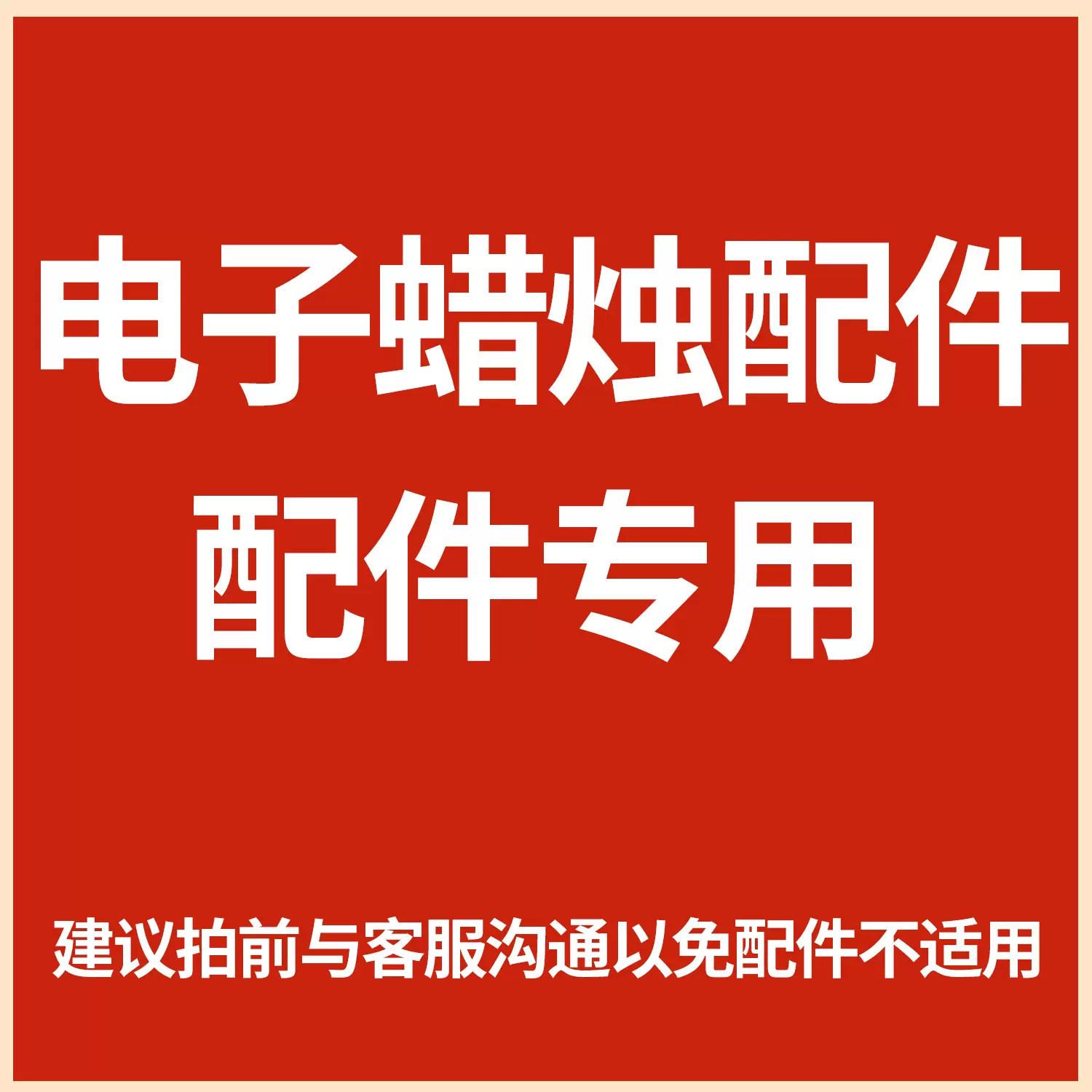 海骏电子蜡烛配件专用链接