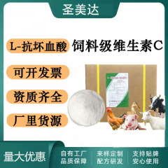 ビタミンc石薬飼料級VC粉豚牛羊飼料水産養殖添加L-アスコルビン酸ビタミンc