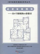 适老家装图集——从9个原则到60条要点 建筑设计