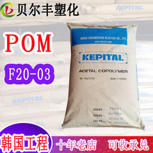韩国工程POM F20-03 耐磨连接器开关外壳齿轮轴承塑胶原料颗粒