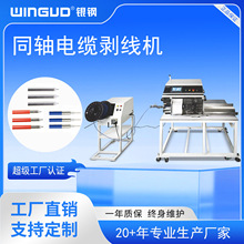 银钢全自动同轴电缆剥线机RF半柔线基站天线车载通讯天线