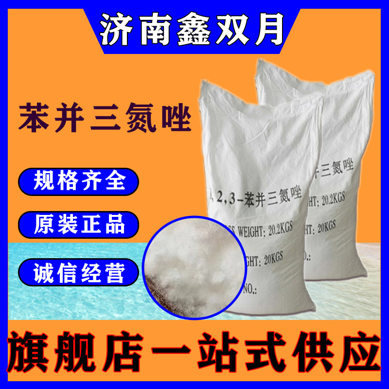 厂价现货苯并三氮唑 循环水处理金属防锈原料缓蚀BTA苯骈三氮唑