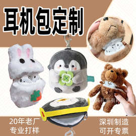 来图定制短毛绒耳机包卡通公仔熊企鹅长毛耳机包挂件卡通耳机袋