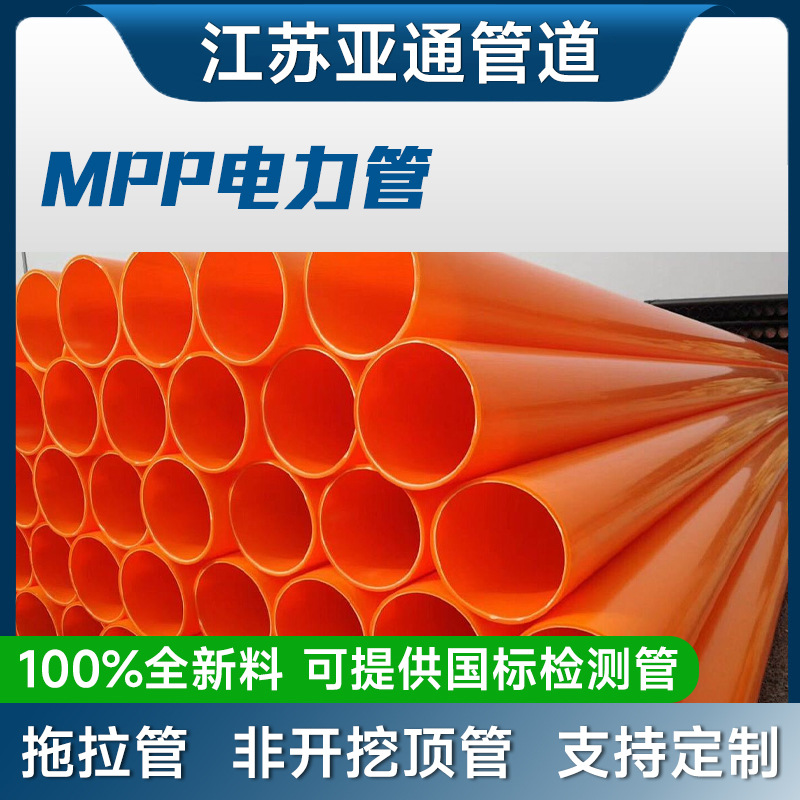 mpp电力管改性聚丙烯电力管厂家橘黄色埋地式开挖非开挖mpp电力管