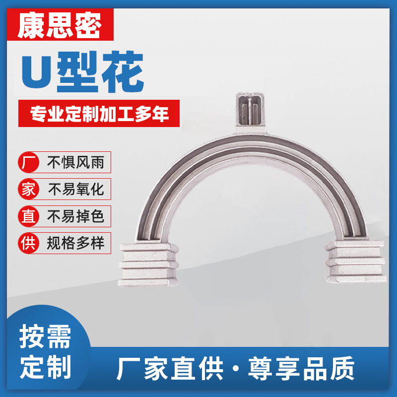 源头厂家直供批发铝材 U型花铝艺花 围栏铁艺大门专