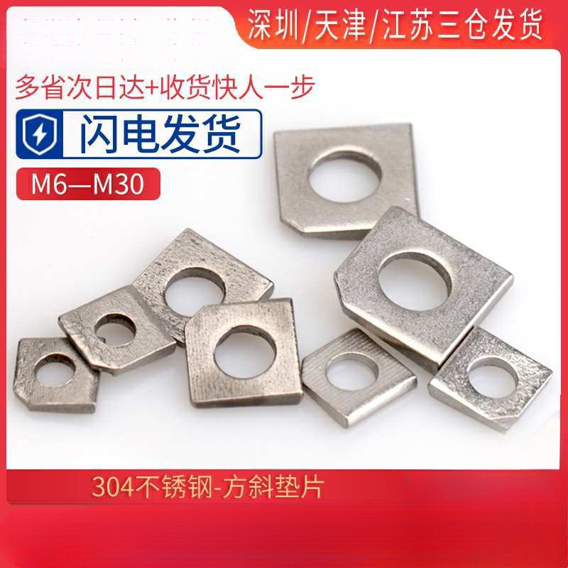 304/316不锈钢方斜垫片M6M8M10M12M16-M30缺角平垫槽钢用垫圈GB85