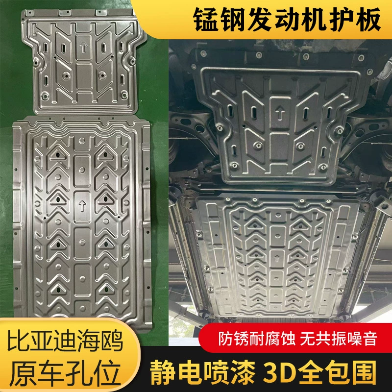 BYD чайка специальная автомобильная нижняя защитная панель 3D Алюминий магниевый сплав батареи шасси защитная панель двигателя перегородка