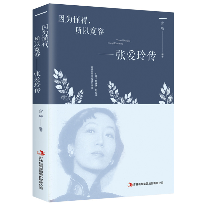 이해하기 때문에 관용을 베푸는 것 - 장아이링 전기