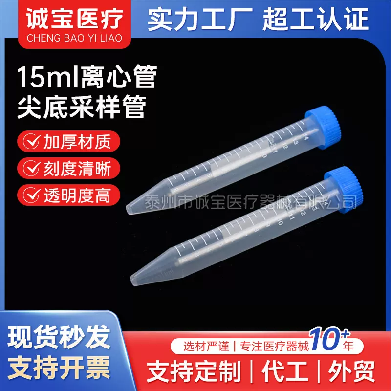 15ml螺口尖底离心管塑料透明PP采样管一次性连盖试管带实验室耗材