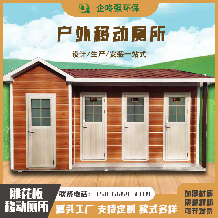 厂家批发移动公共厕所 景区公园环保卫生间 户外雕花板移动厕所