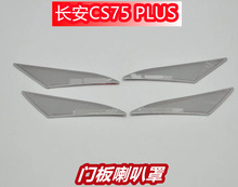 适用于长安CS75 PLUS 改装专用喇叭罩装饰框音响圈贴片不锈钢材质