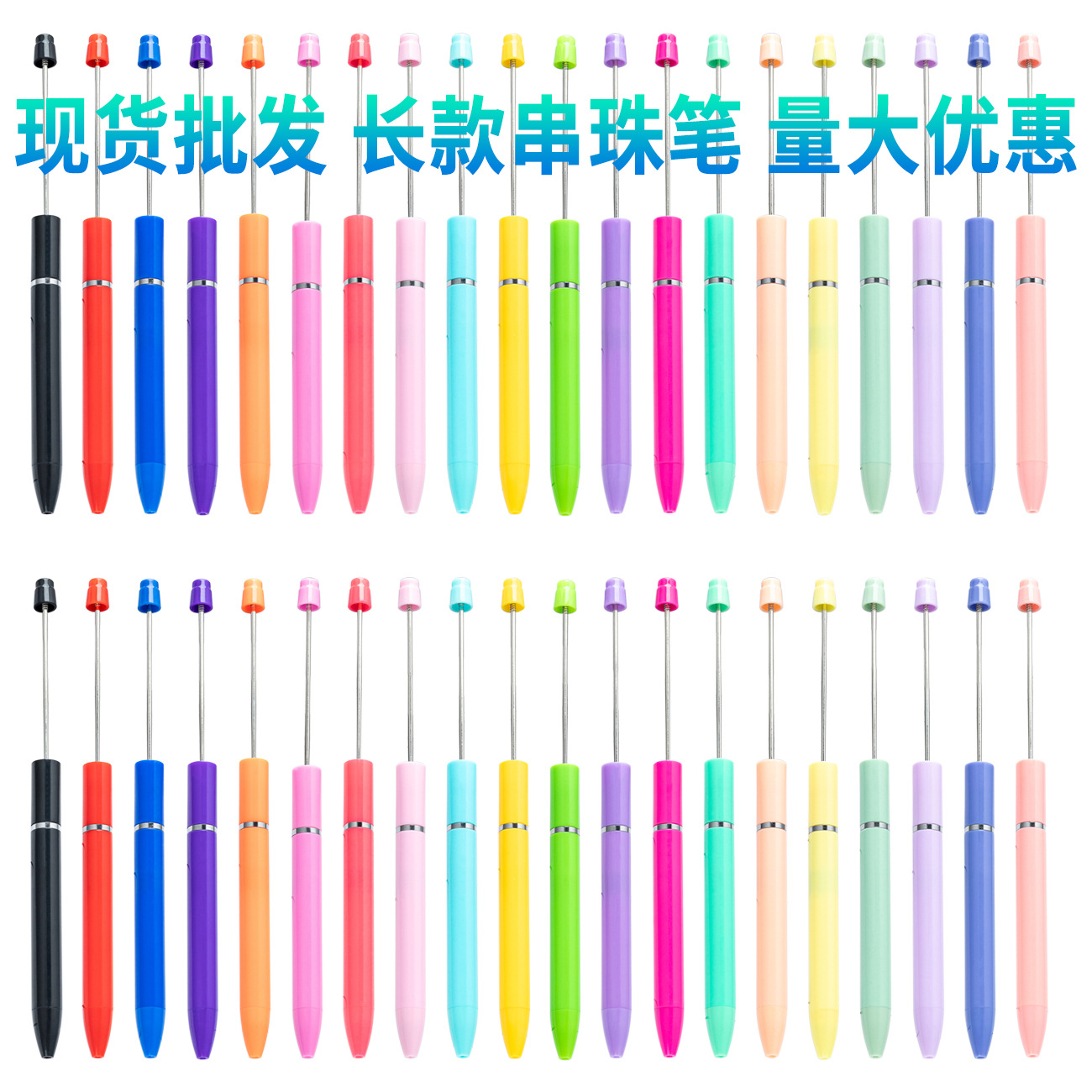 现货批发长款塑料串珠笔diy手工串珠圆珠笔可印刷个性广告礼品笔
