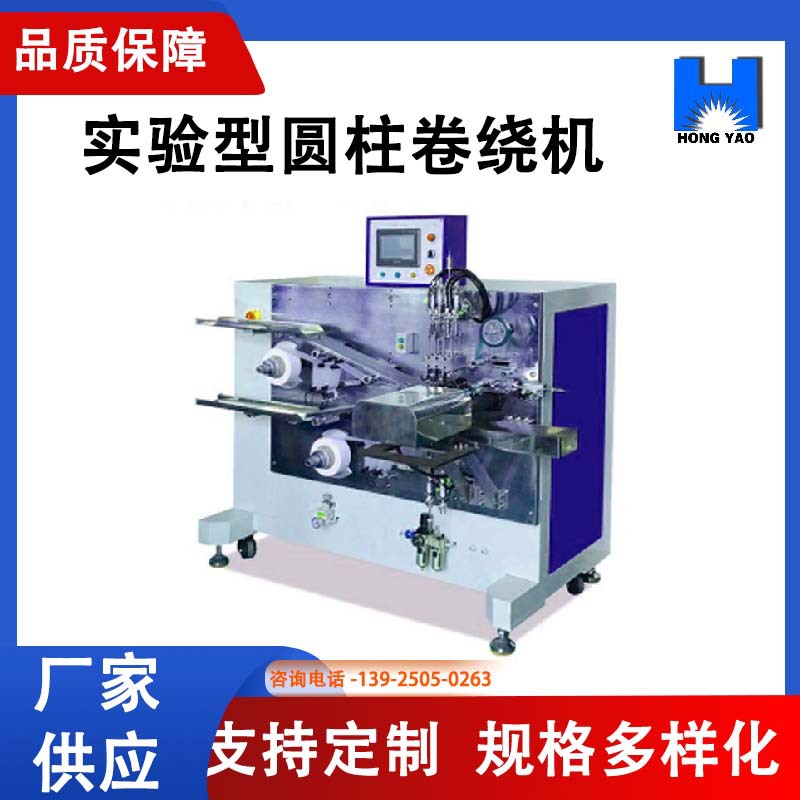 实验型圆柱卷绕机 实验电池卷绕 支持多规格电池生产设备厂家供应