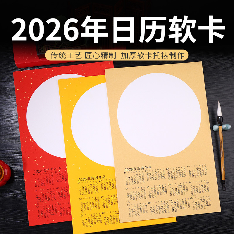 2026年马年日历宣纸卡纸挂历软卡加厚圆形生宣镜片国画书法创作用