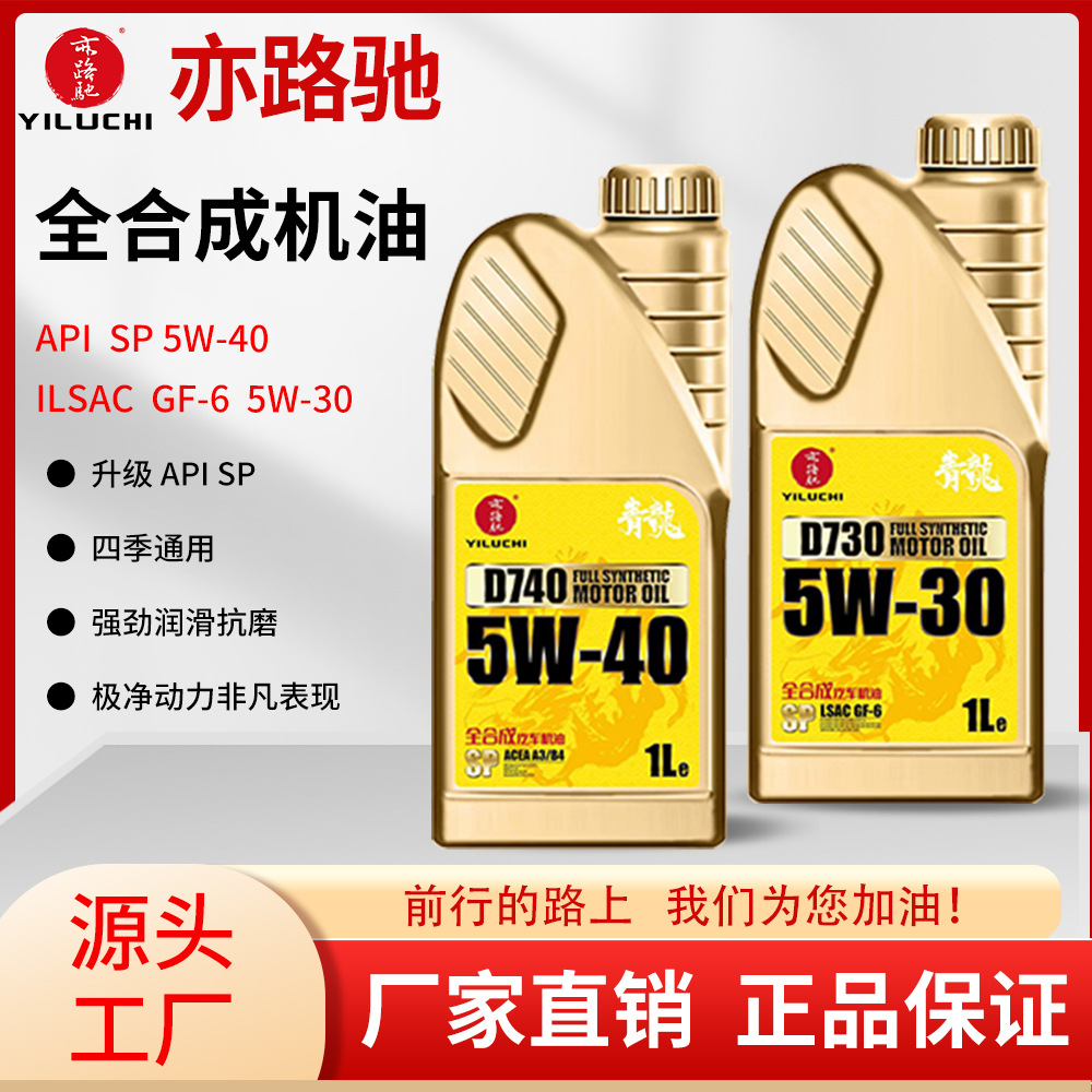 亦路驰SP 5W30全合成汽车发动机保养机油洁净力强轿车润滑油优惠