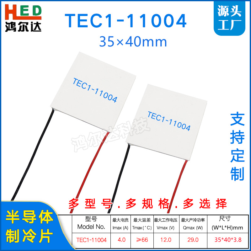 35*40mm半导体制冷片TEC1-11004、12V、4A工业医疗温控设备帕尔贴