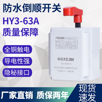 HY3-15 30 60 Инвертированный переключатель 380V 220V Трехфазный фазовый двигатель и лапша передний переключатель переднего обратного переключателя
