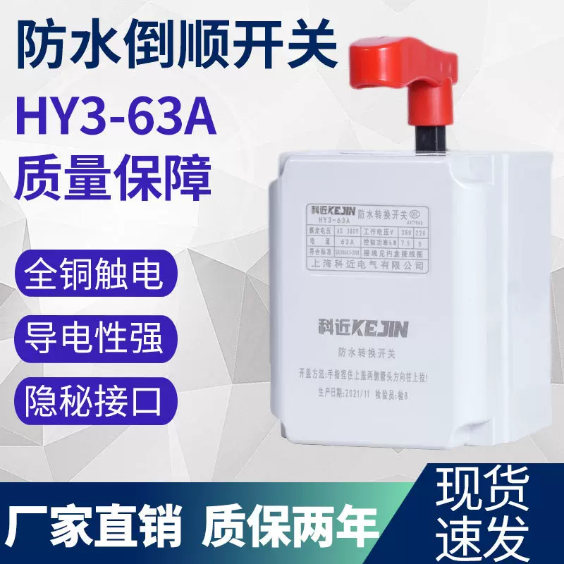 hy3-15 30 60倒顺开关380v 220v 三相单相电机和面机正反转开关