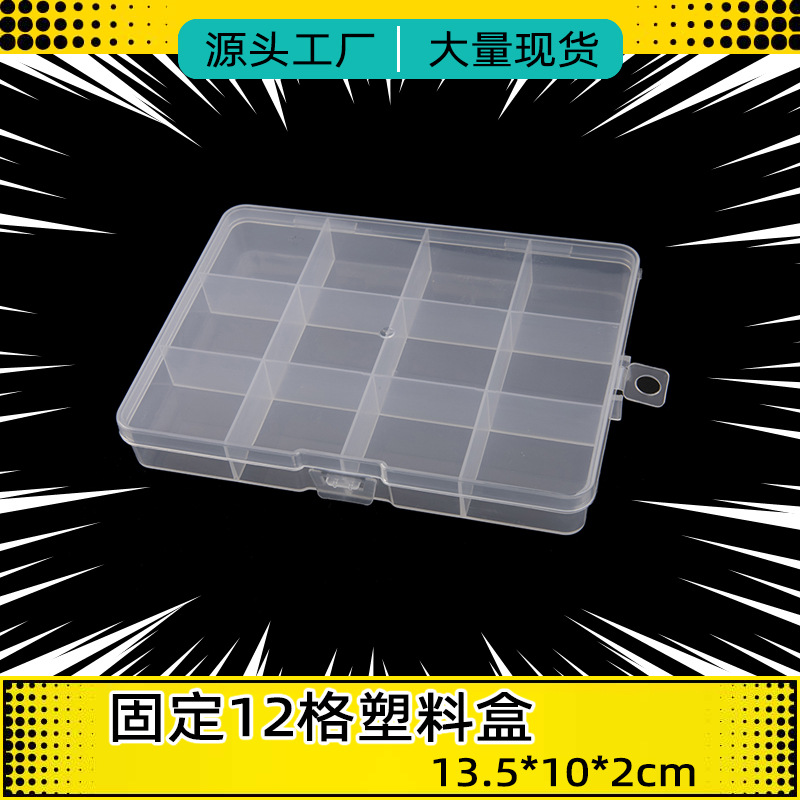 固定12格PP塑料盒火漆蜡粒纽扣玩具串珠包装盒暗扣米珠零件收纳盒
