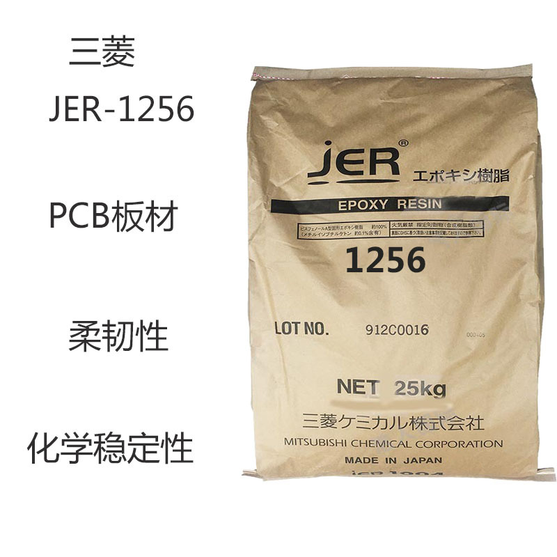 三菱JER1256  环氧树脂1256 PCB板材 幽默制造 柔韧性 化学稳定性
