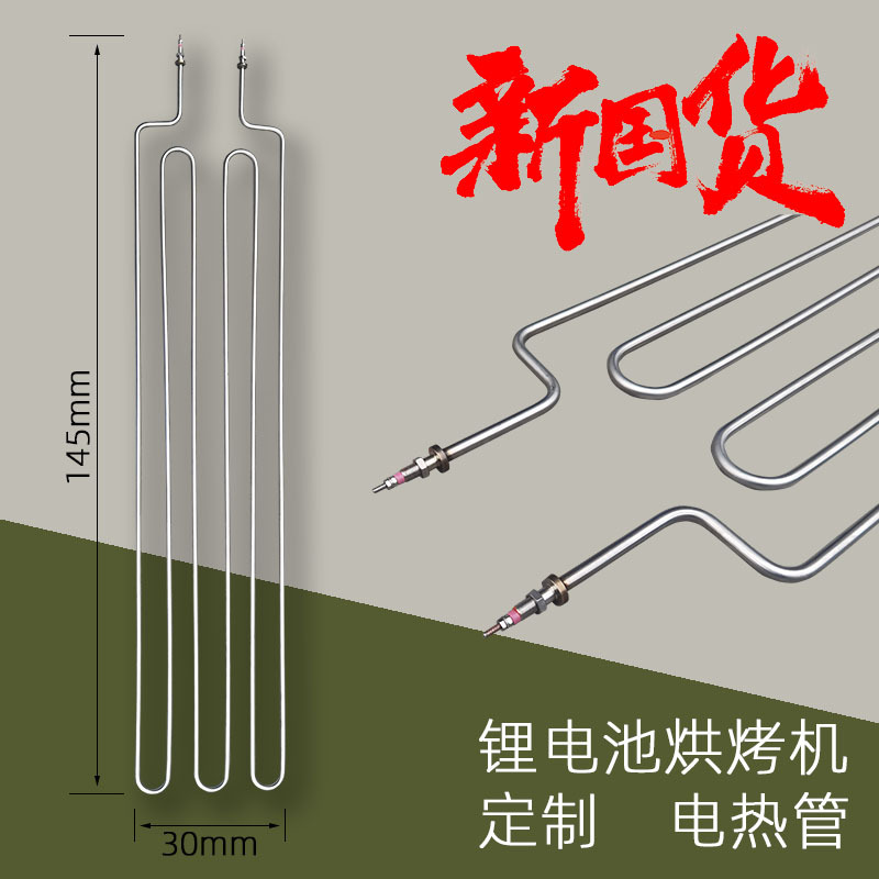 【多U定制】新能源行业锂电池烘焙机烘烤箱电加热管/发热管/棒