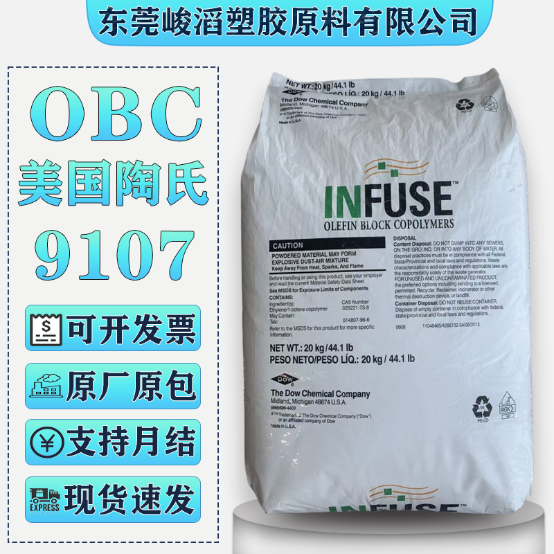 OBC 美国陶氏9107弹性体鞋材塑料颗粒高回弹耐高温烯烃嵌段共聚物