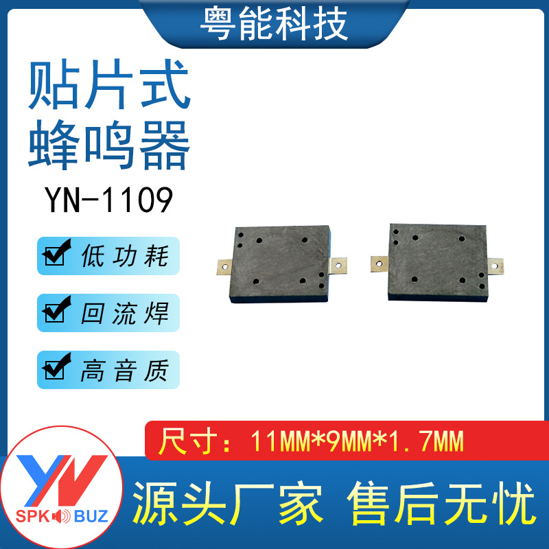 1109蜂鸣器厂家贴片无源压电11*9*1.7MM耐高温蜂鸣器报警器