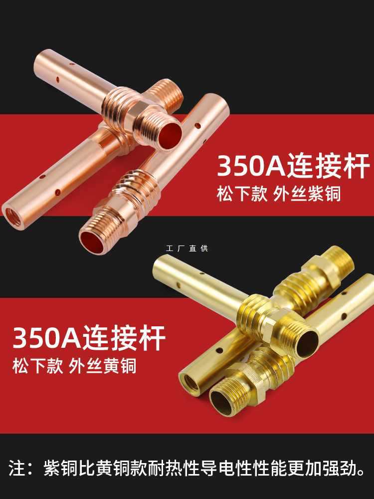 6E3X350A500A气保焊机二保焊枪连接杆200A内丝外丝黄铜紫铜导电嘴