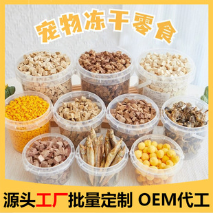 Pet Freeze-Dried Snacks Source Factory Processing Chicken Pellets, Chicken Breast, Duck Pellets, Quail, Universal for Cats and Dogs