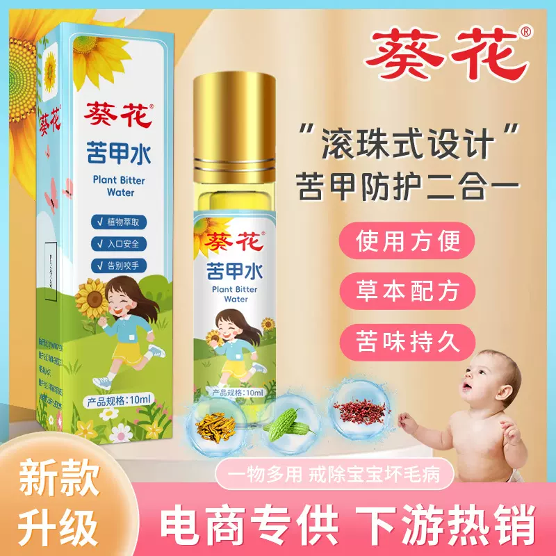 葵花防护苦甲水婴儿断奶草本苦味剂宝宝防啃咬指甲戒吃手指苦甲液