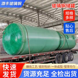 定制玻璃钢缠绕储罐立式卧式100-200工厂搅拌罐玻璃钢水罐消防罐