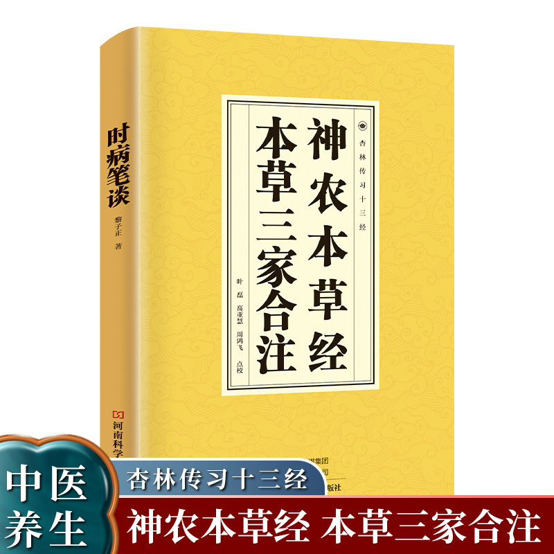 Shennong's materia medica, combined notes from three materia medica