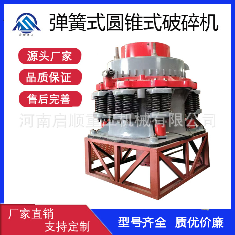 弹簧圆锥机 铝矿石液压圆锥破碎机 启顺辉绿岩石子粉碎机售后无忧