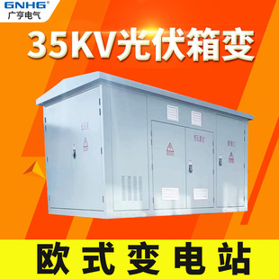 10/35KV photovoltaic box-type substation, photovoltaic local boost substation, outdoor photovoltaic grid-connected box transformer