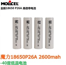 台湾魔力18650锂电池 18650 2600mah MOLICEL18650 P26A低温电芯