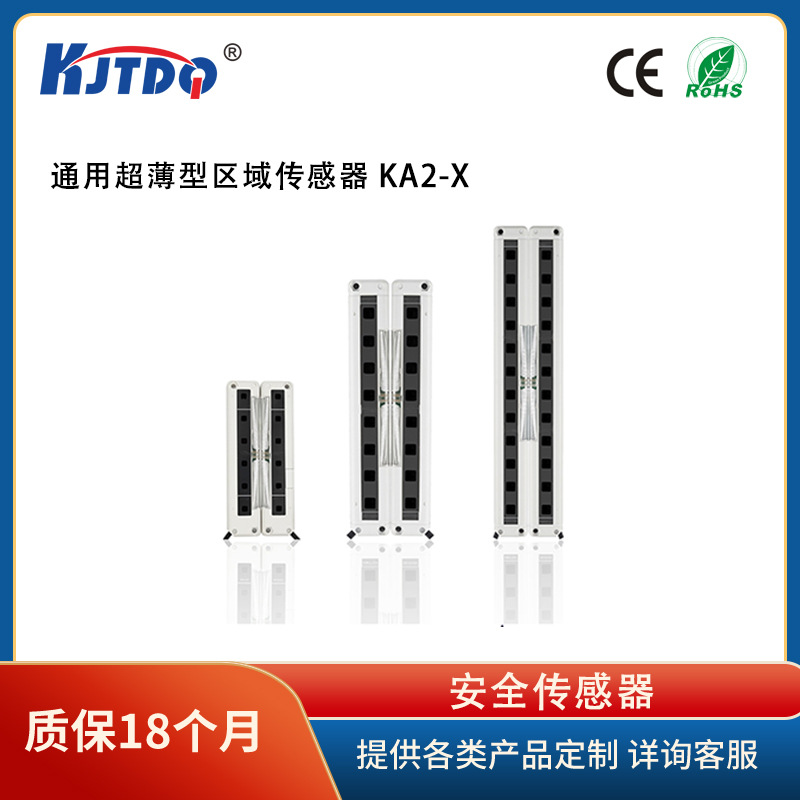 凯基特/KJTDQ 安全光幕传感器 通用超薄型区域传感器 KA2-X