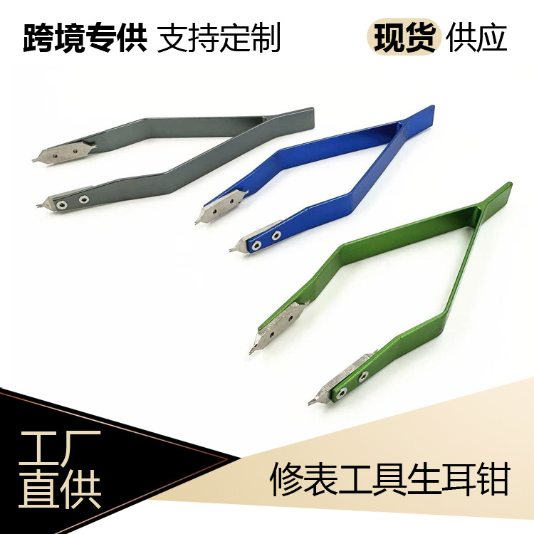 外贸修表工具 生耳钳劳力土生耳拆装钳 生耳批 V型拆生耳钳拆带器
