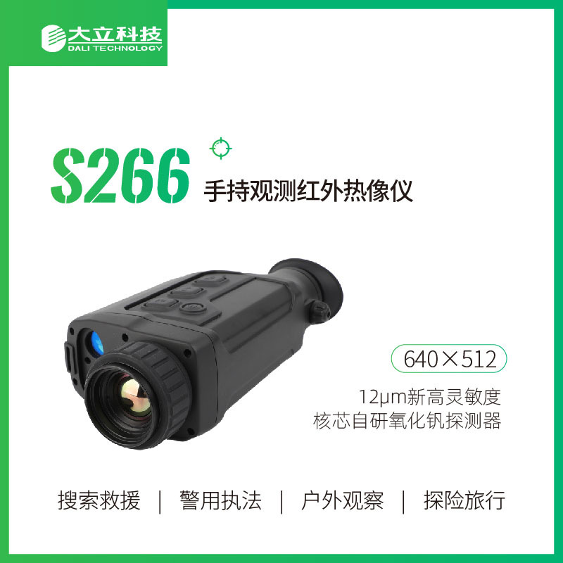 大立S266手持观测热像仪红外望远镜氧化钒探测器工厂直发原装正品